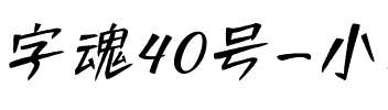 字魂40号-小城非凡体.ttf