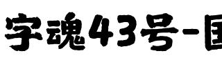 字魂43号-国潮手书.ttf
