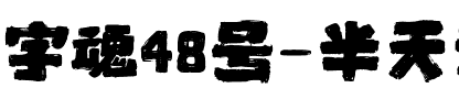 字魂48号-半天云魅黑手书.ttf