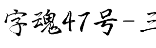 字魂47号-三分行楷.ttf