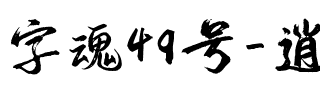 字魂49号-逍遥行书.ttf
