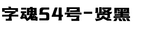 字魂54号-贤黑.ttf