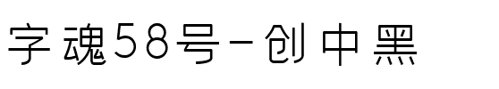 字魂58号-创中黑.ttf