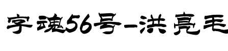 字魂56号-洪亮毛笔隶书简体.ttf