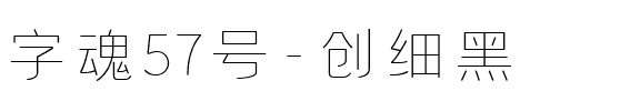 字魂57号-创细黑.ttf