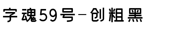 字魂59号-创粗黑.ttf