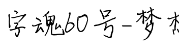 字魂60号-梦想手札体.ttf