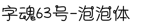 字魂63号-泡泡体.ttf