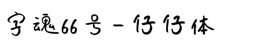 字魂66号-仔仔体.ttf