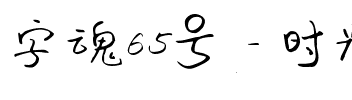 字魂65号-时光手札体.ttf