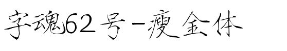 字魂62号-瘦金体.ttf