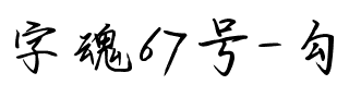 字魂67号-勾玉行书.ttf