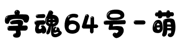 字魂64号-萌趣软糖体.ttf