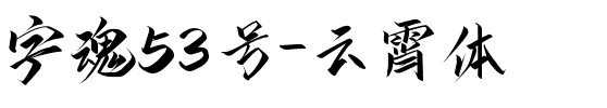 字魂53号-云霄体.ttf