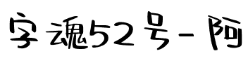 字魂52号-阿开漫画体.ttf