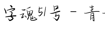 字魂51号-青青子吟体.ttf