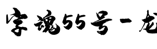 字魂55号-龙吟手书.ttf