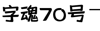 字魂70号-灵悦黑体.ttf