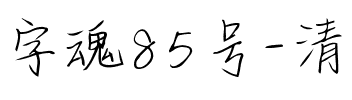 字魂85号-清韵手札体.ttf