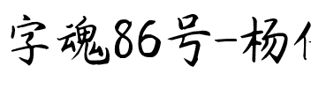 字魂86号-杨任东楷书.ttf