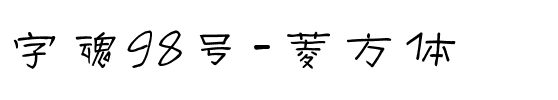 字魂98号-菱方体.ttf