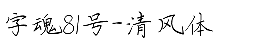 字魂81号-清风体.ttf