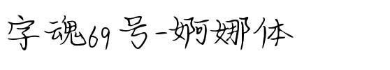 字魂69号-婀娜体.ttf