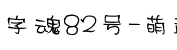 字魂82号-萌趣丫丫体.ttf