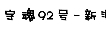 字魂92号-新潮海报体.ttf
