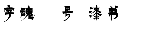 字魂88号-漆书.ttf