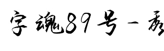 字魂89号-秀竹手书.ttf