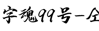 字魂99号-仝斌手书.ttf