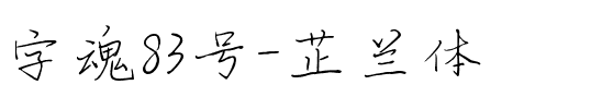 字魂83号-芷兰体.ttf