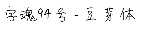 字魂94号-豆芽体.ttf