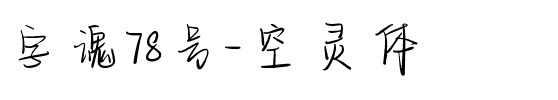 字魂78号-空灵体.ttf