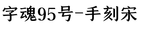 字魂95号-手刻宋.ttf