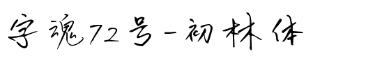 字魂72号-初林体.ttf