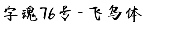 字魂76号-飞鸟体.ttf