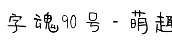 字魂90号-萌趣甜心体