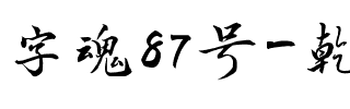 字魂87号-乾坤手书.ttf