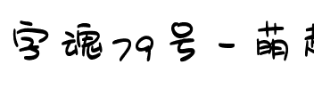 字魂79号-萌趣奶油体.ttf