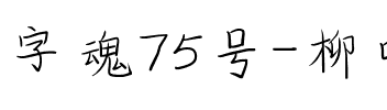 字魂75号-柳叶竹眉体.ttf
