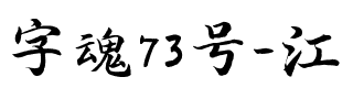 字魂73号-江南手书.ttf