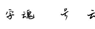 字魂84号-云溪锦书.ttf