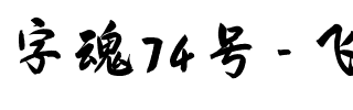 字魂74号-飞墨手书.ttf