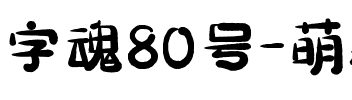 字魂80号-萌趣小鱼体.ttf