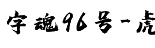 字魂96号-虎啸手书.ttf