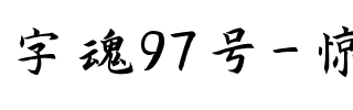 字魂97号-惊鸿手书.ttf