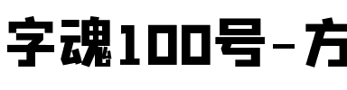 字魂100号-方方先锋体.ttf
