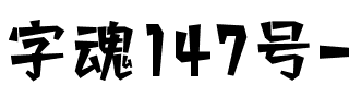 字魂147号-星愿黑.ttf